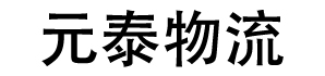 杭州元泰物流有限公司