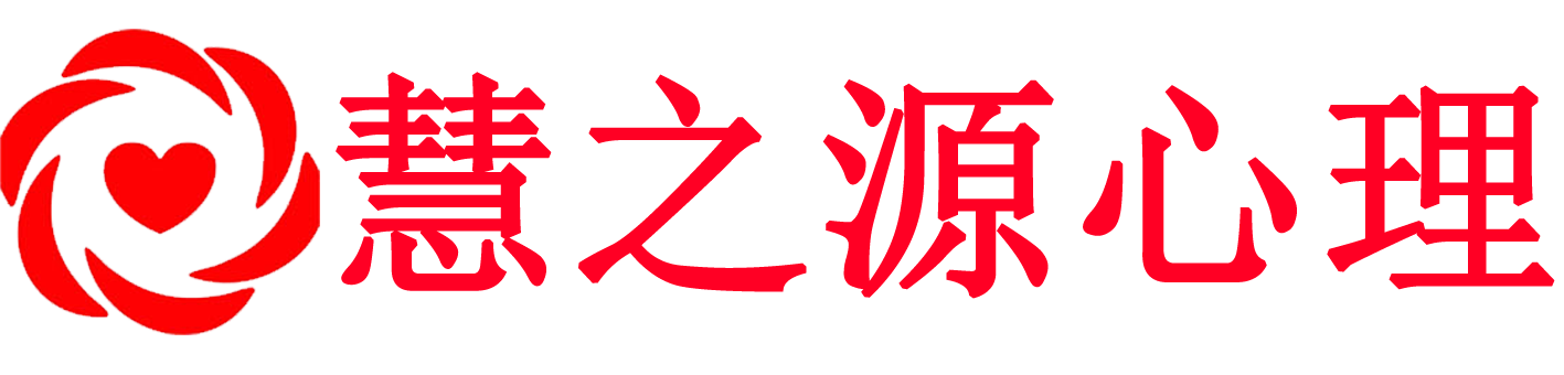 青岛心理咨询-心理咨询师培训-心理咨询师-青岛心理咨询师培训价格-青岛慧之源心理健康研究院