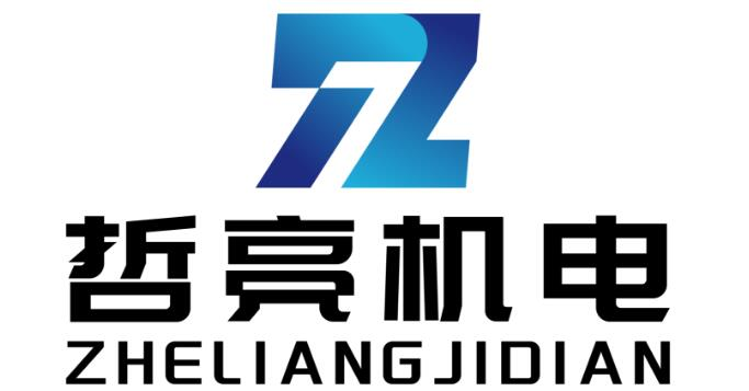 杭州自动化，浙江自动化系统设计，杭州哲亮机电工程有限公司