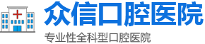 菏泽口腔,菏泽牙科,菏泽口腔医院,菏泽牙科医院,菏泽众信口腔医院,牡丹区八一路众信口腔门诊部