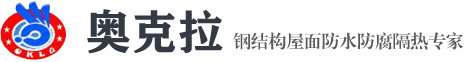 金属屋面防水,钢结构屋面防水,水性聚氨酯防水涂料,水性地坪涂料首选长沙奥克拉钢结构屋面防水,金属屋面防水涂料公司-长沙奥克拉防水涂料有限公司