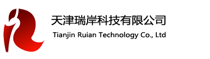天津瑞岸科技有限公司