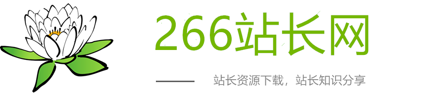266站长网 - 站长资源下载,站长知识分享网站