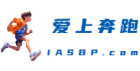 最新发表的日志 -  iASBP.com 爱上奔跑 -  Powered by Discuz!
