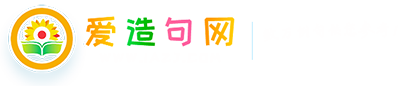 爱造句网_在线词语造句大全