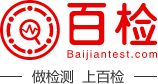 建筑工程材料第三方检测机构、建材质量检测报告 - 百检网