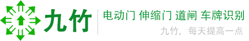 九竹电动门，伸缩门维修，道闸，升降柱，停车场车牌识别系统-南京九竹厂家