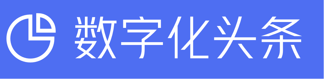 数字化头条 - 让一部分人走在数字化的前沿