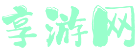享游网 - 享受游戏_游戏攻略_游戏资讯
