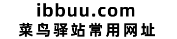 ibbuu | 驿站常用网址大全