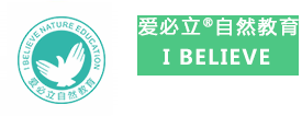 让生命精彩-爱必立自然教育