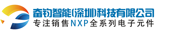 奋钧科技_NXP恩智浦半导体芯片IC现货分销商_恩智浦NXP原厂授权代理商
