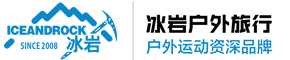 冰岩户外旅行