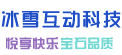 广州冰雪互动科技有限公司