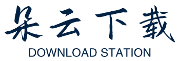 朵云下载网-正版软件下载平台-本地纯净、安全、无捆绑下载