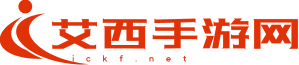 艾西手游网-干净的手机游戏应用资讯网站