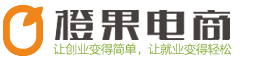 橙果电商 - 大学生电商创业就业第一服务平台-让创业变的简单，让就业变的轻松  助力学生 成就企业 咨询热线：400 9690 880