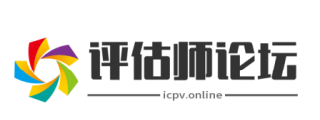 评估师论坛 -  房地产估价师|资产评估师|矿业权评估师
