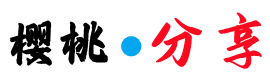 Apple ID分享网 | 免费共享海外App Store账号密码——樱桃分享 -