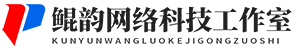 鲲韵网络科技工作室_鲲韵网络科技工作室