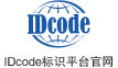 IDcode标识平台官网