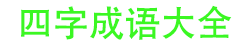 成语解释_成语故事，寓意美好很惊艳的四字成语_四字成语大全