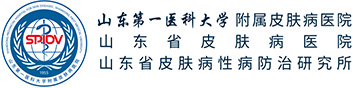 山东第一医科大学附属皮肤病医院（山东省皮肤病医院、山东省皮肤病性病防治研究所）