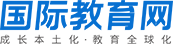 国际教育网—K12国际学校信息门户平台
