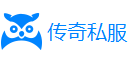 传奇私服,新开热血传奇发布网,最新轻变传奇sf-易易开服网
