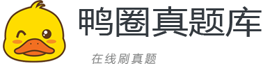 鸭圈真题库-在线刷真题
