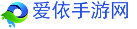 安卓手游,苹果手游,手游下载-爱依手游网