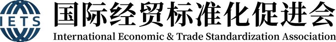 北京国际经贸标准化促进会-官方网站