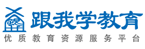 跟我学教育——优质教育资源服务平台