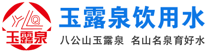 玉露泉水源地