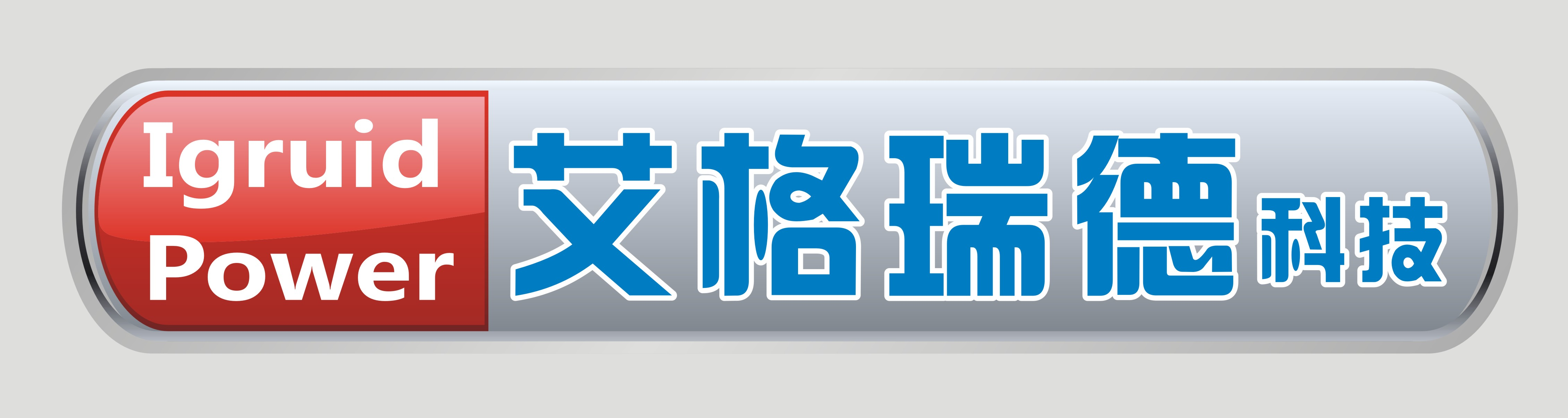 深圳市艾格瑞德科技有限公司