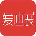 爱画展