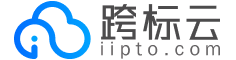 跨标云_智能化国际知识产权SaaS服务平台