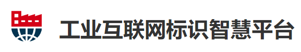 工业互联网标识智慧平台