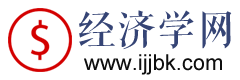 经济学基础_经济学原理_西方经济学-经济学网