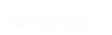 中督珠宝艺术品资产评估 珠宝检测|珠宝评估|珠宝培训