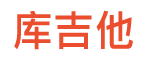 库吉他