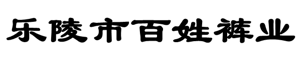 乐陵市百姓裤业