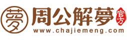 解梦网_周公解梦(原版)2345免费查询大全_周公解梦查询大全_周公解梦全解查询