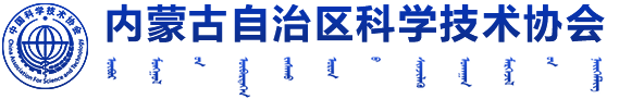 内蒙古科协门户网站