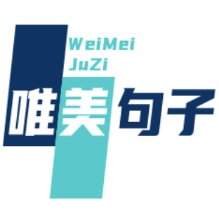 唯美句子_名言警句、励志句子、唯美古诗句子分享