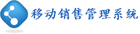移动销售管理系统