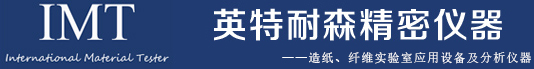东莞市英特耐森精密仪器有限公司_IMT英特耐森-瓦利打浆机_实验室打浆机_PFI磨浆机_打浆度仪厂家直销