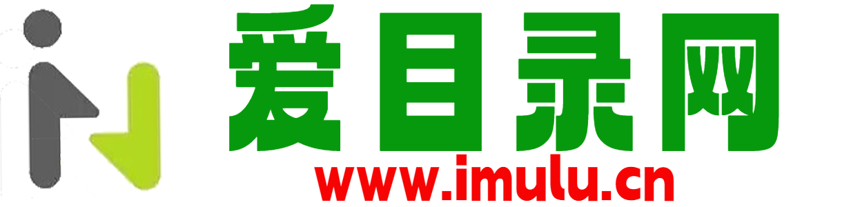 爱目录-分类目录-好用的分类目录网址导航大全