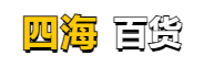 西咸新区沣东新城普四海百货销售店