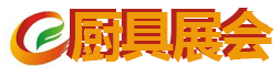 中国厨具云展会 -商用厨房设备-不锈钢厨具-保鲜工作台-四六门冷柜-小吃车-洗碗机-油烟净化器-厨具源头生产厂家尽在厨具云展会